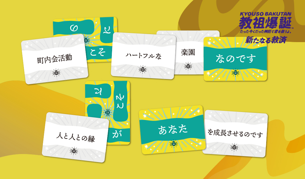 『教祖爆誕』の拡張セット『─新たなる救済─』本日発売。『たった今考えたプロポーズの言葉を君に捧ぐよ。』のスピンオフ_001