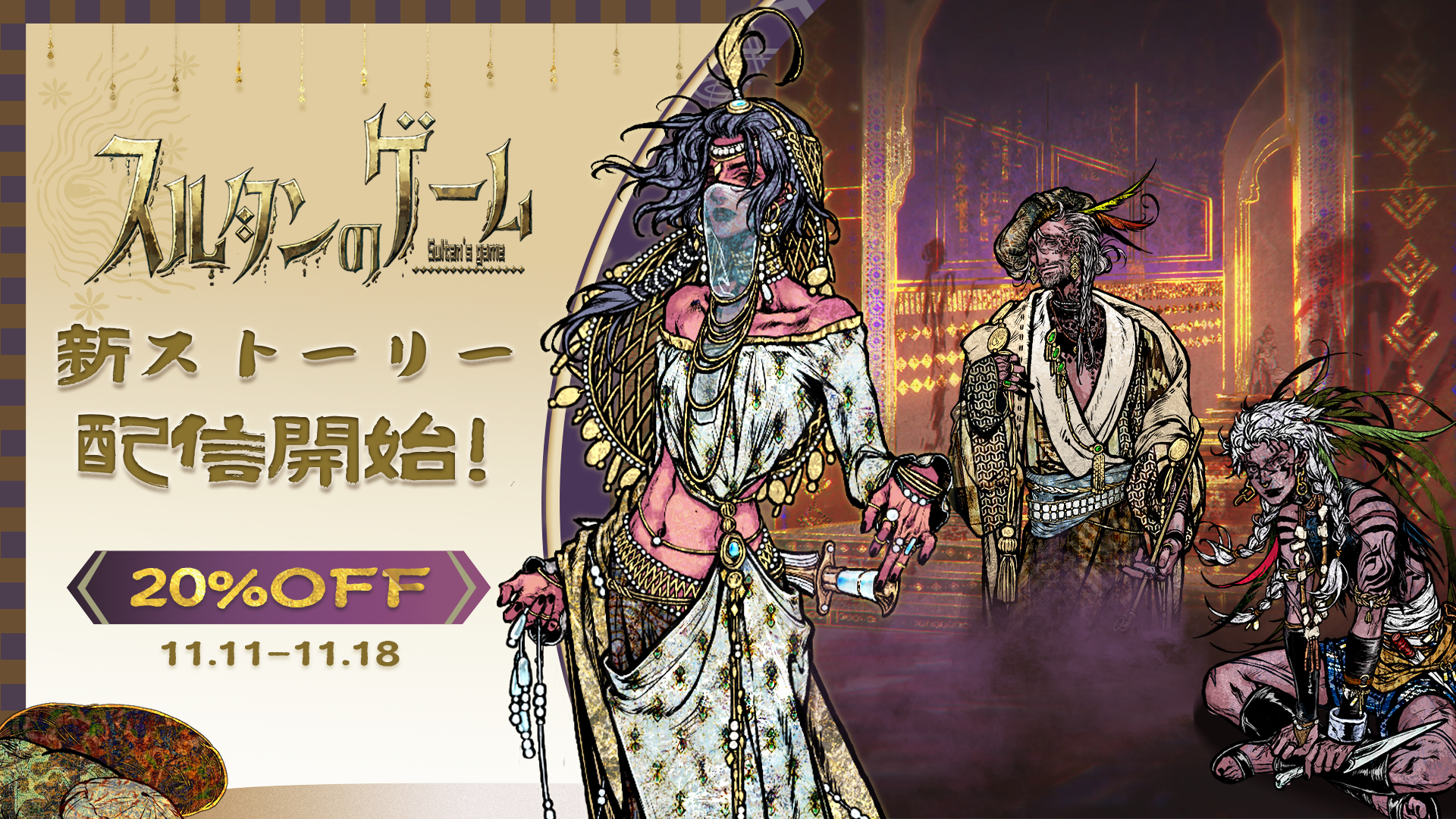 『スルタンのゲーム』大型アプデ配信。“約25万字”規模の個別ストーリーライン、8時間以上の新規プレイ体験が提供_005