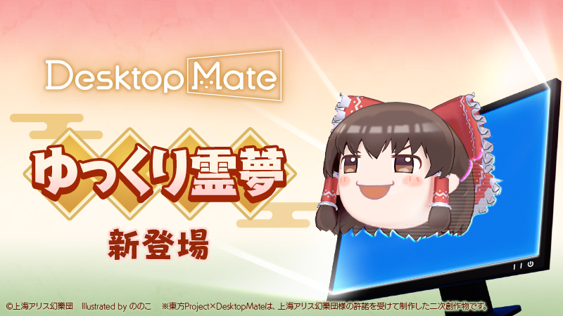『Desktop Mate』新DLCに『東方Project』の「博麗霊夢」と「ゆっくり霊夢」が12月3日に登場_007