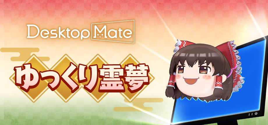 『Desktop Mate』新DLCに『東方Project』の「博麗霊夢」と「ゆっくり霊夢」が12月3日に登場_009