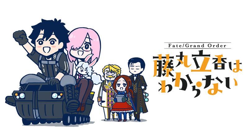 『Fate/Grand Order 藤丸立香はわからない』1～4巻がAmazon Kindleで44%オフ_001