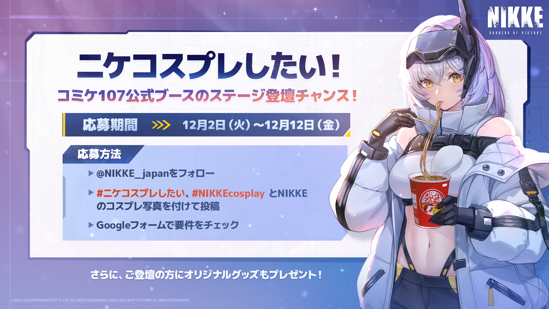 『勝利の女神：NIKKE』コミックマーケット107への出展を発表_002