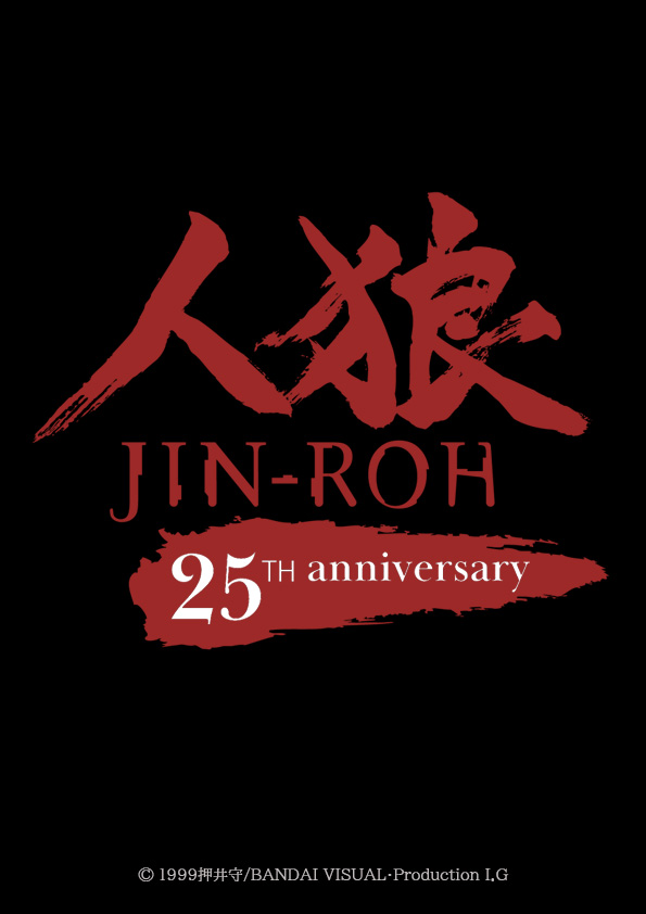 『人狼 JIN-ROH』が劇場公開25周年を記念して4Kリマスター版のリバイバル上映とリマスターセット発売が決定_004
