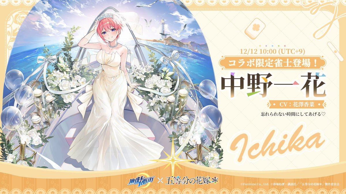 『麻雀一番街』とアニメ『五等分の花嫁』のコラボイベントが本日より開催_001