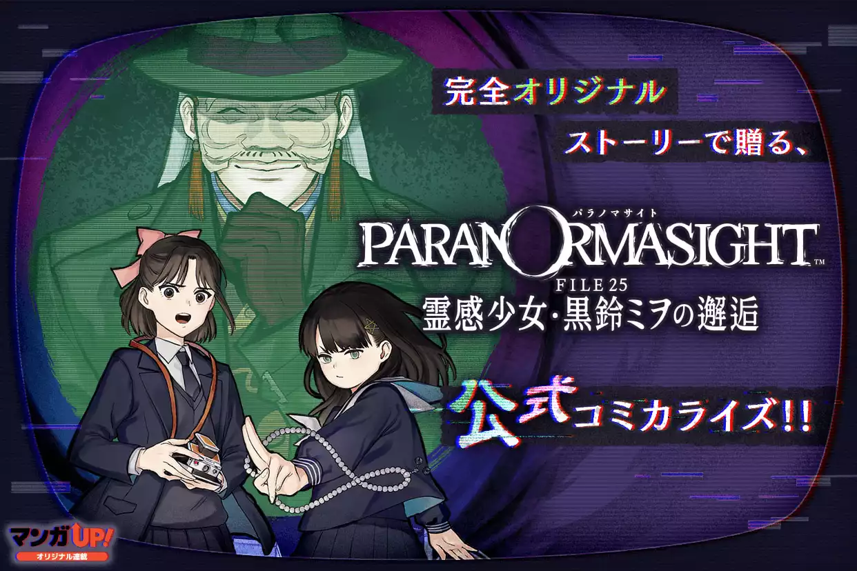 『パラノマサイト』スピンオフマンガ「霊感少女・黒鈴ミヲの邂逅」単行本第1巻が2026年2月6日に発売決定_001