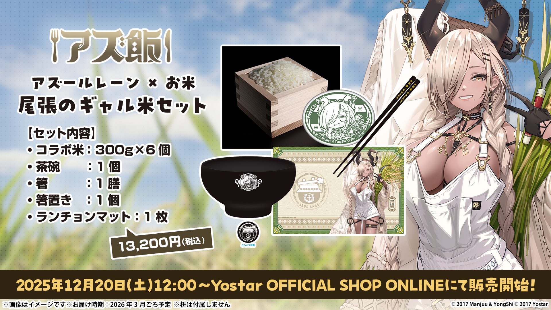 『アズールレーン』のASMRを聴かせて育てた“お米”が12月20日に発売開始_001