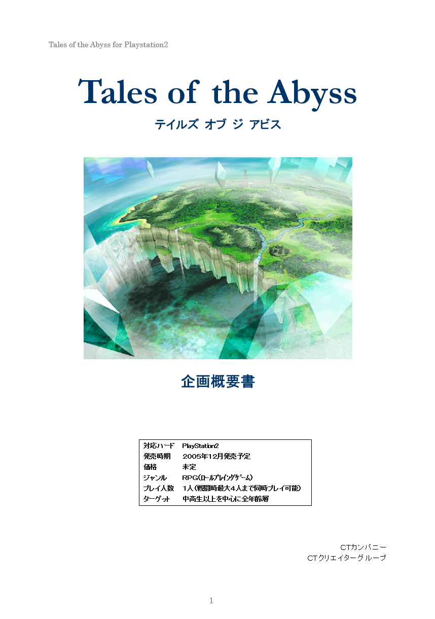 【ゲームの企画書】『テイルズ オブ ジ アビス』開発陣インタビュー：史上最多級の開発資料とともに聞く、『アビス』という名の奇跡_080