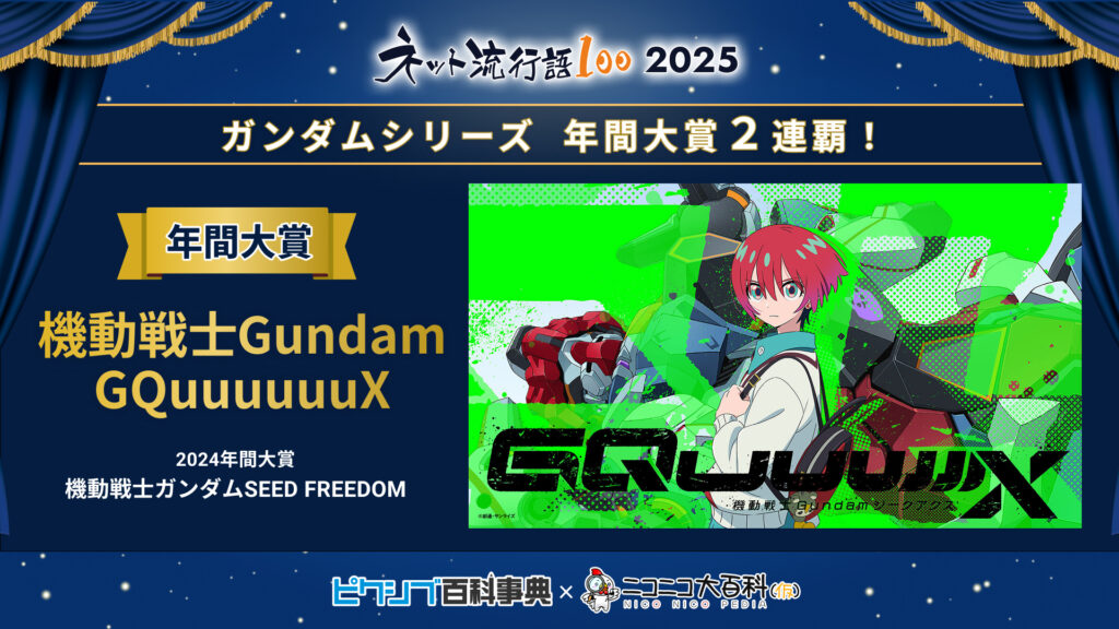 『ネット流行語100』2025年度の年間大賞は「機動戦士Gundam GQuuuuuuX」_009