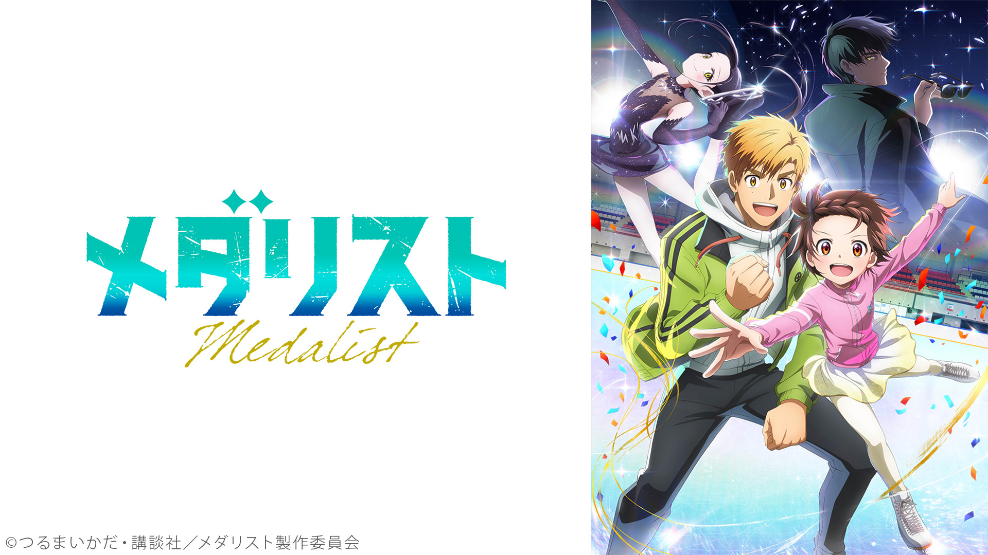 TVアニメ『ダンダダン』『メダリスト』『わたなれ』などの一挙放送がニコ生で実施決定_003