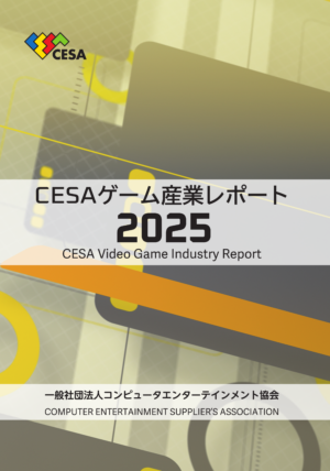 『CESA ゲーム産業レポート2025』発刊_001