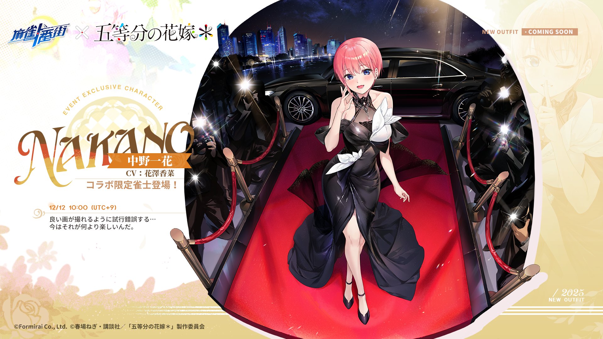 『麻雀一番街』とアニメ『五等分の花嫁』のコラボイベントが本日より開催_002