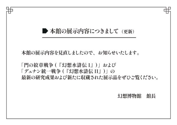 「幻想水滸伝I&II展 〜幻想博物館〜」の後期期間が12月25日より開催_001