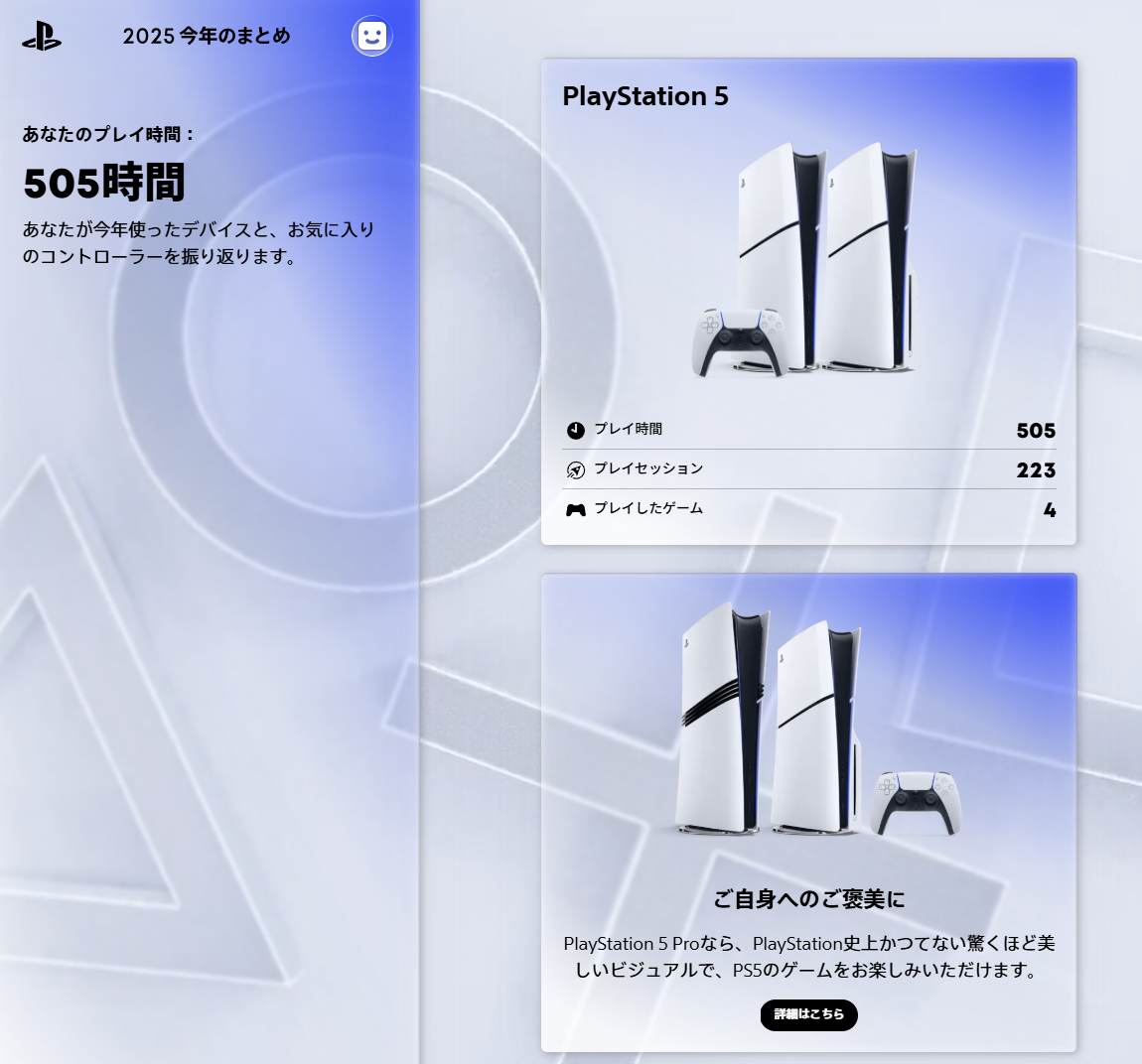 PlayStationのプレイ記録を振り返れる「あなたのPlayStation 2025」が公開_001