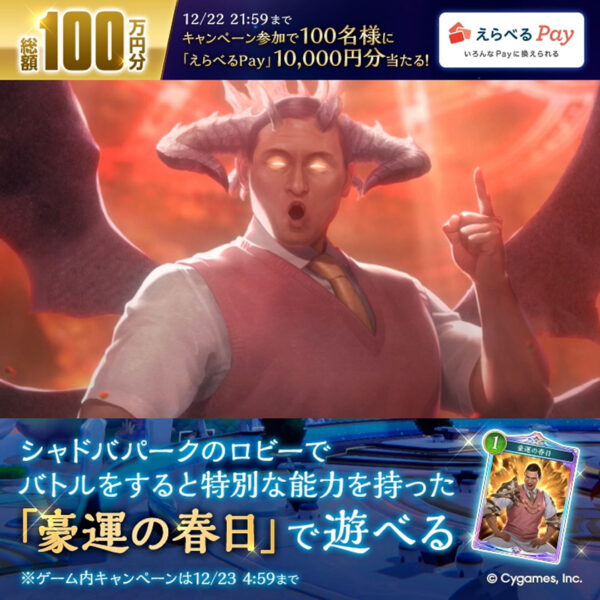 『シャドウバース ワールズビヨンド』オードリー春日さんとのコラボキャンペーン「シャドウトゥースの伝説」を開催_006