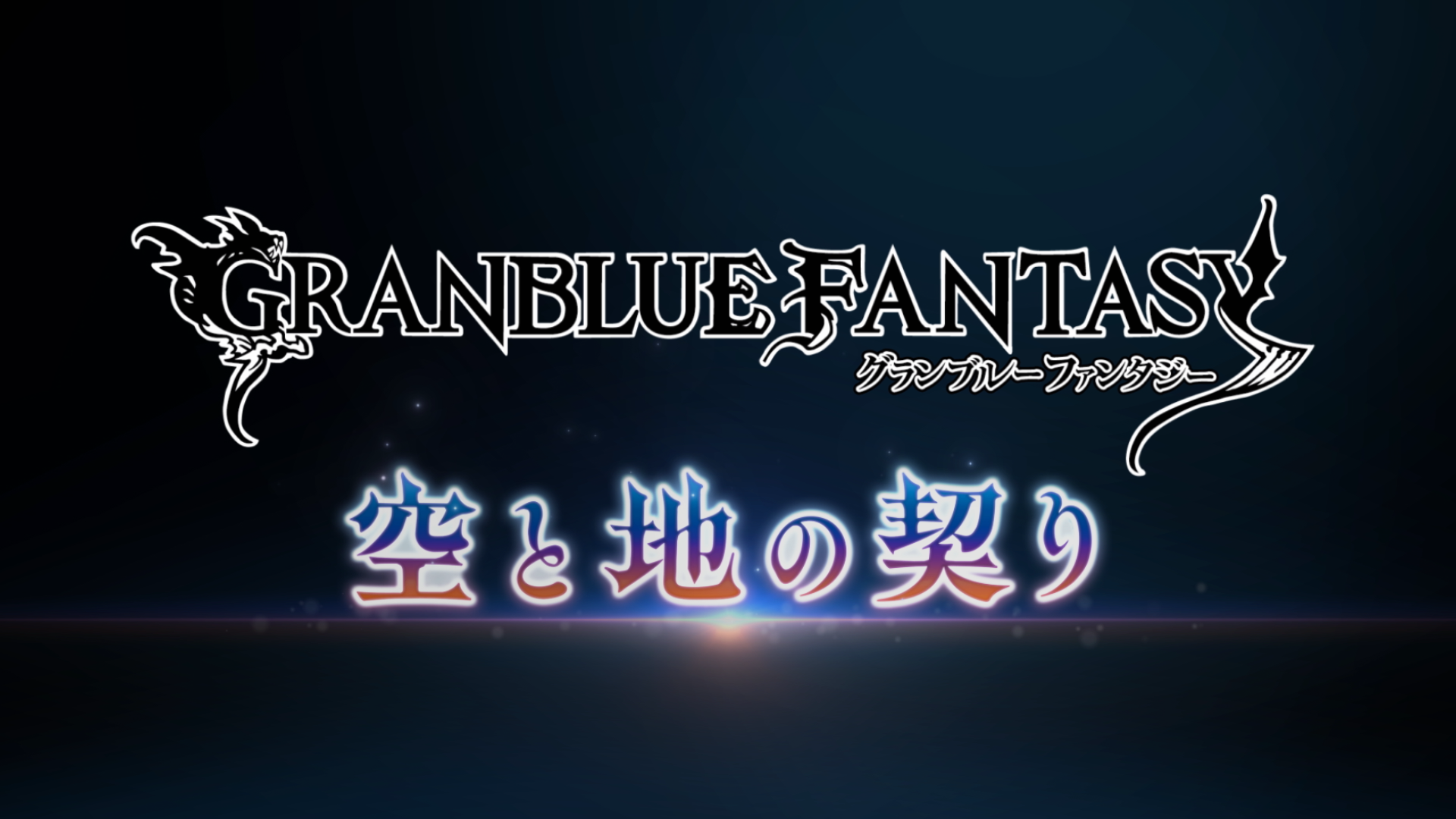 『グラブル』メインクエスト新章開幕直前インタビュー:シナリオ制作の裏側に迫る_001