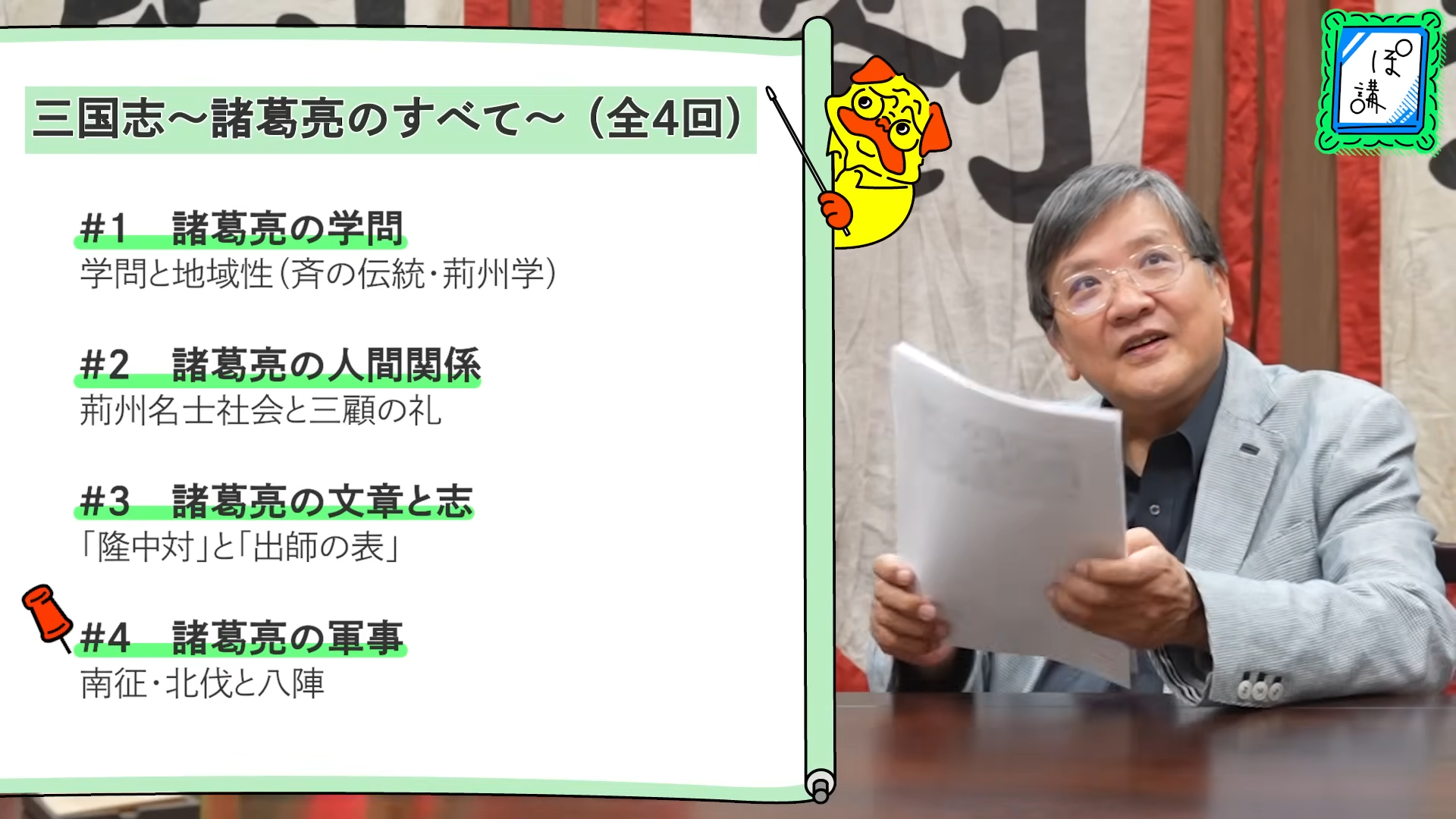 ゲームさんぽ／よそ見「ぽ講」最新回が公開。諸葛亮の軍事について渡邉義浩氏が解説_001