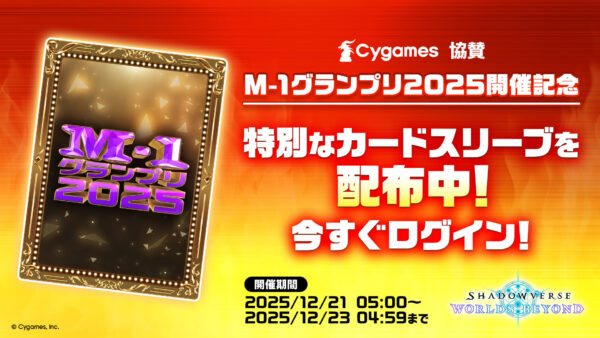 『シャドウバース ワールズビヨンド』オードリー春日さんとのコラボキャンペーン「シャドウトゥースの伝説」を開催_002
