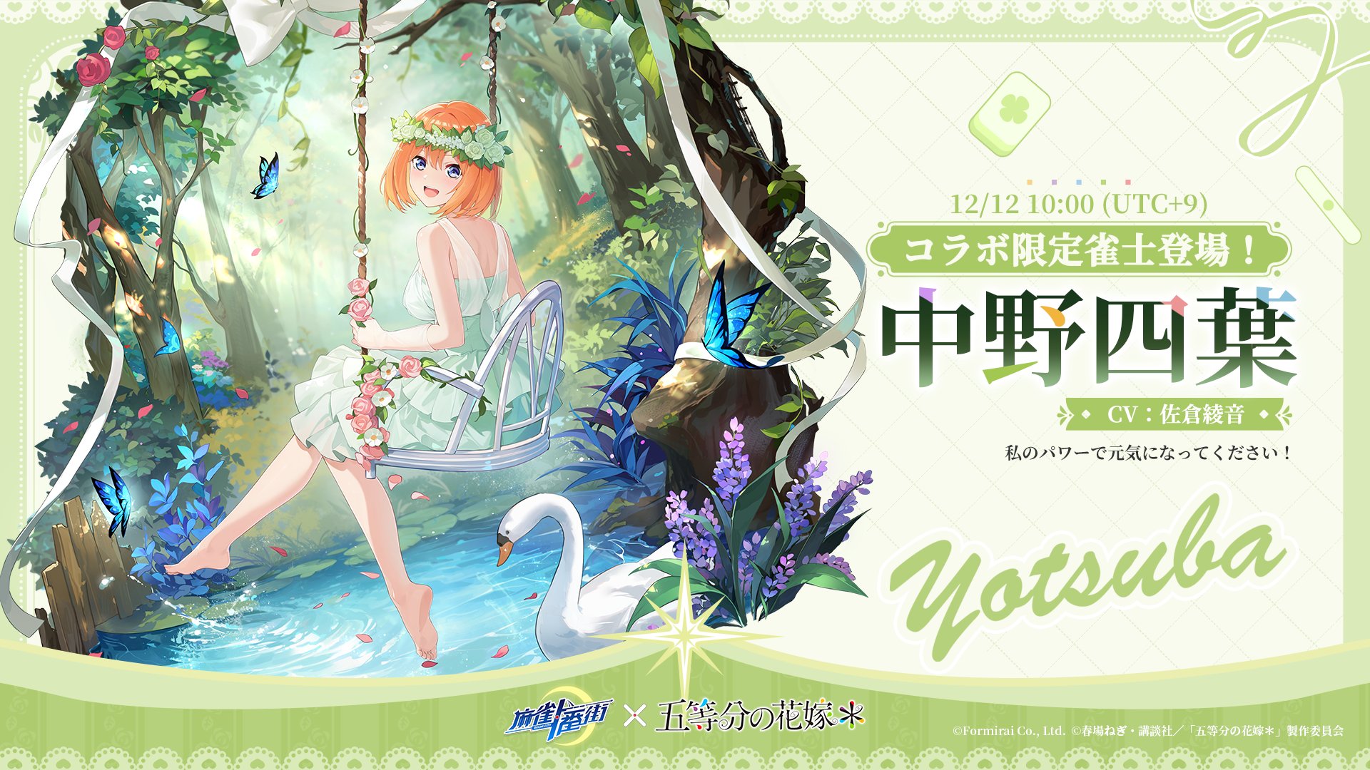 『麻雀一番街』とアニメ『五等分の花嫁』のコラボイベントが本日より開催_007