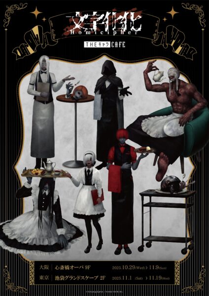 人気ホラーゲーム『文字化化』“正月姿”のホラー男子が登場するポップアップショップが2026年1月7日より開催決定!_001