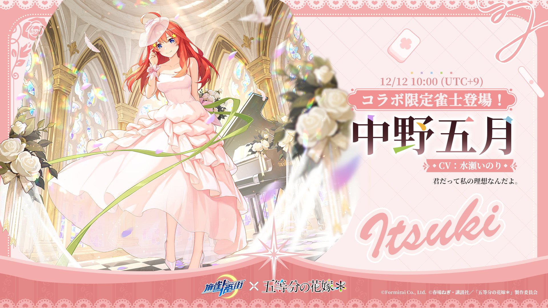 『麻雀一番街』とアニメ『五等分の花嫁』のコラボイベントが本日より開催_009