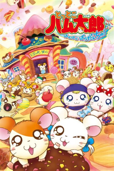 Prime VideoにてTVアニメ『とっとこハム太郎 はむはむぱらだいちゅ!』が配信開始_005