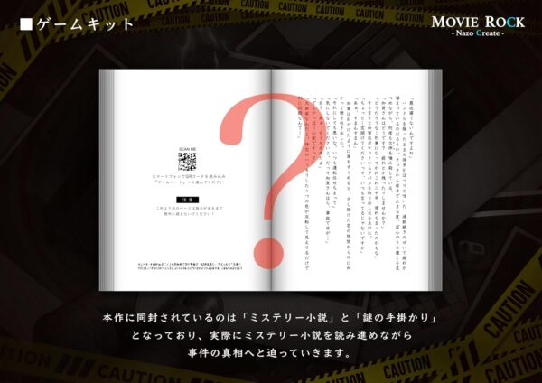 手元に届く“実物のミステリー小説”と自分のスマホ操作で真相を追う謎解きゲーム『善良なる悪しき者』が12月5日より発売_002