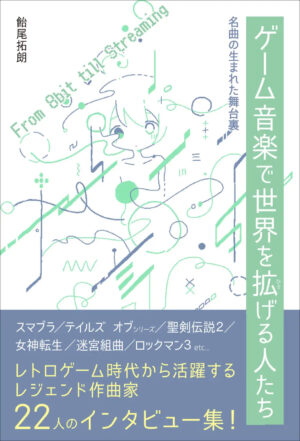 書籍『名曲の生まれた舞台裏 ゲーム音楽で世界を拡げる人たち』が2025年12月に発売_008
