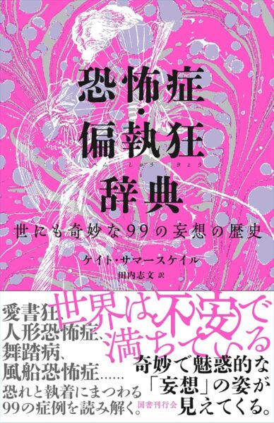 99個の“恐怖症”や“偏執”を紹介する辞典が本日より発売_001