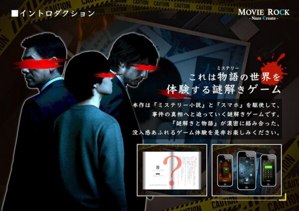 手元に届く“実物のミステリー小説”と自分のスマホ操作で真相を追う謎解きゲーム『善良なる悪しき者』が12月5日より発売_001