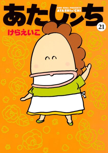 マンガ『あたしンち』Kindle版が全21巻「50％ポイント還元」キャンペーン中_001