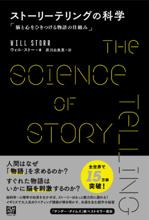 『ストーリーテリングの科学』が12月26日に発売。“人間はなぜ「物語」を求めるのか？”をひも解く書籍_002