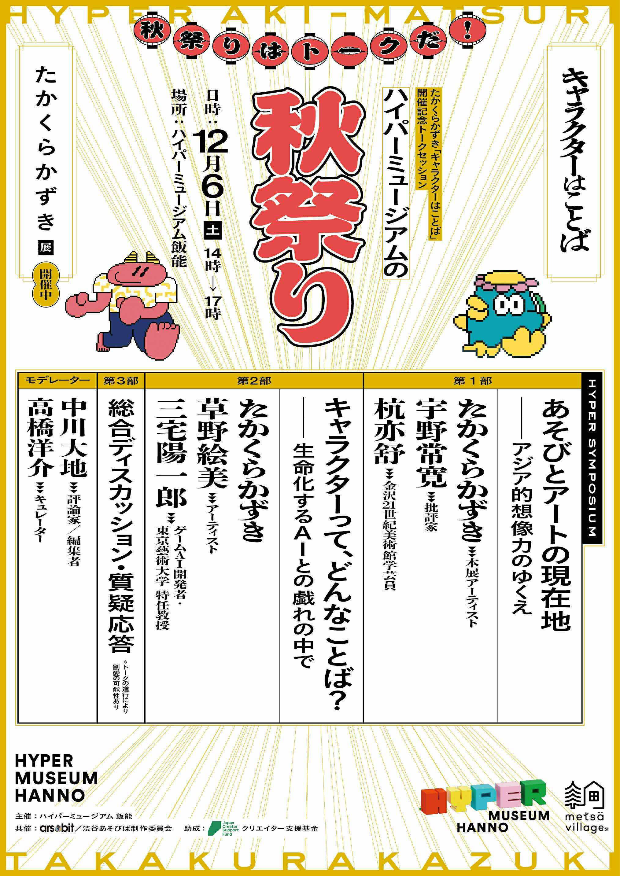 たかくらかずき氏の個展「キャラクターはことば」開催を記念したトークセッションが開催決定_002