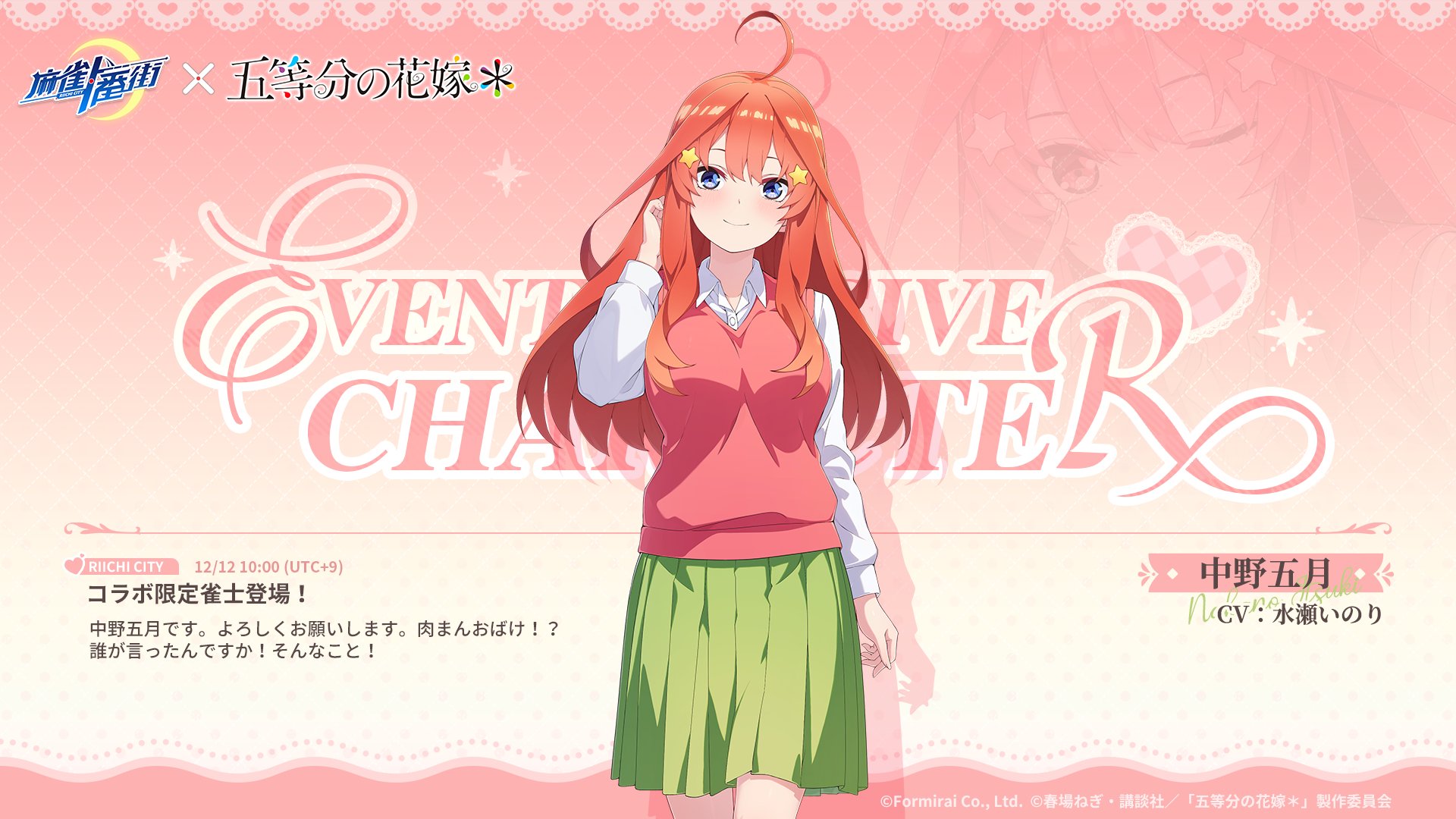 『麻雀一番街』とアニメ『五等分の花嫁』のコラボイベントが本日より開催_016