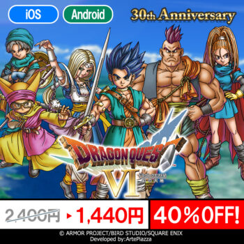 『ドラクエ6』が発売30周年。スマホ版を1440円で購入できる初の40％オフセールがスタート_003