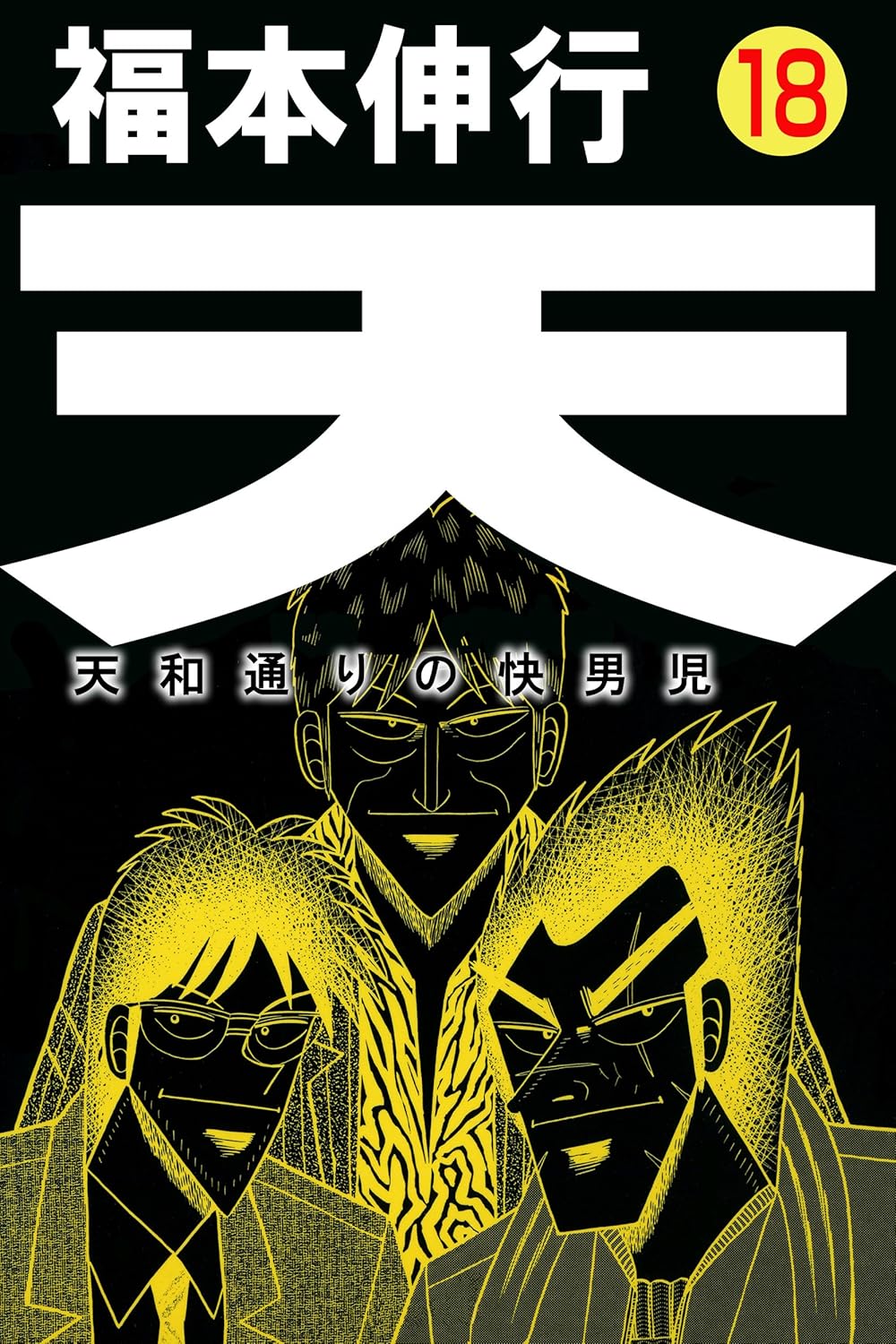 『天－天和通りの快男児』Kindle版のセールが開催中_001