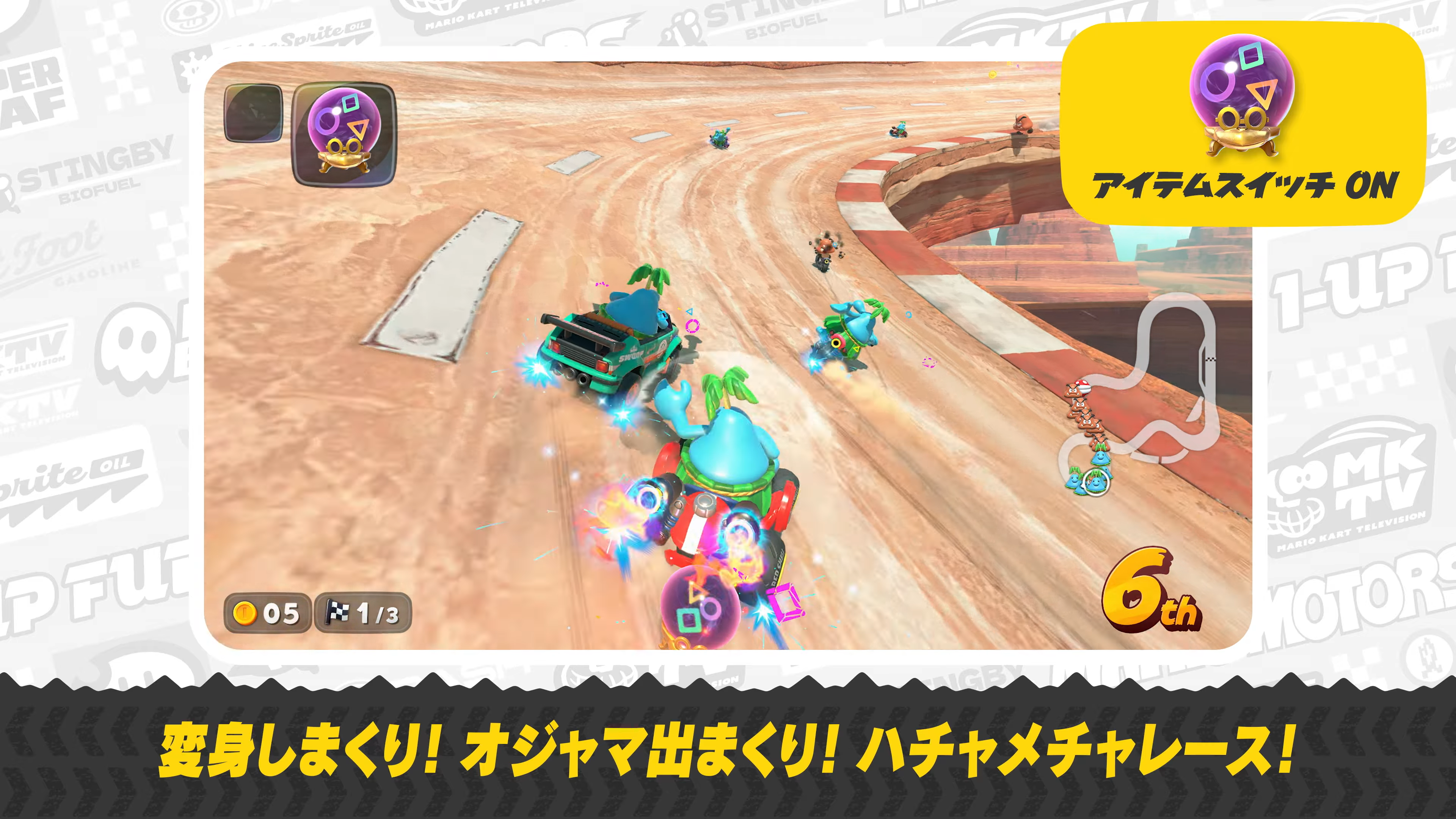 『マリオカート ワールド』出現アイテムを細かく切り替えられる「アイテムスイッチ」機能が追加_003