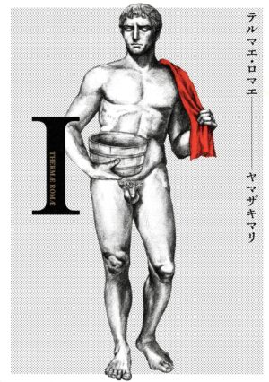 Amazonにて『テルマエ・ロマエ』 Kindle版全巻が1冊33円でセール中_001