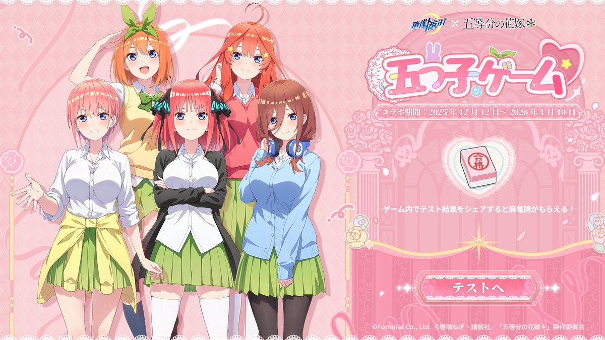 『麻雀一番街』とアニメ『五等分の花嫁』のコラボイベントが本日より開催_027