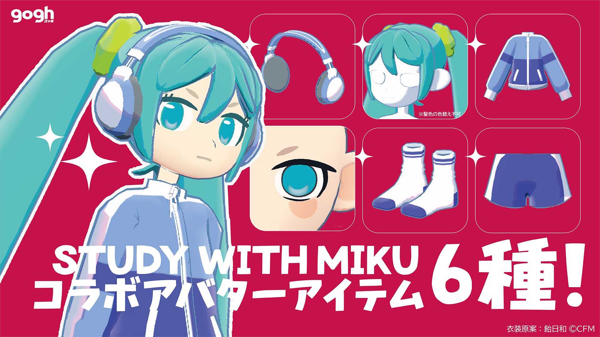 マルチプレイ作業用ゲーム『gogh』が、初音ミク 「STUDY WITH MIKU」とのコラボDLC2種を発表_001