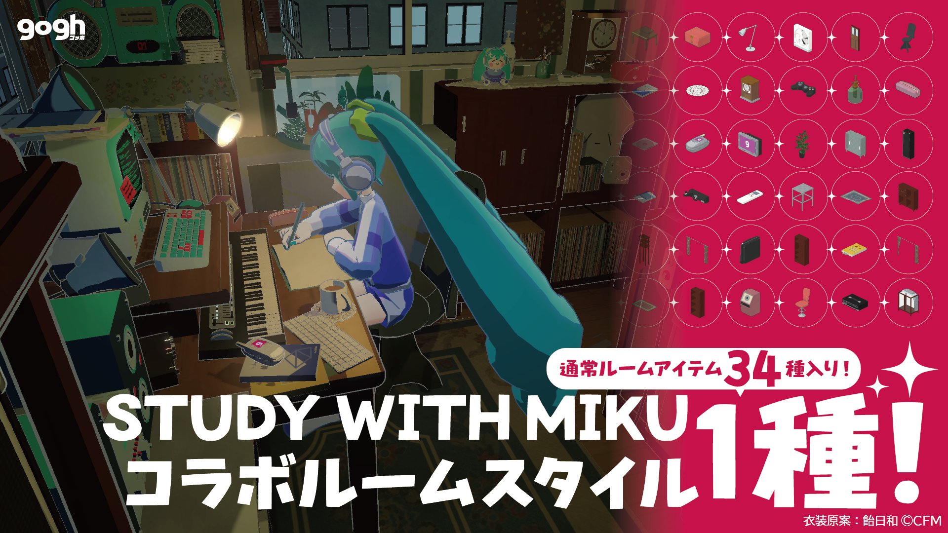 マルチプレイ作業用ゲーム『gogh』が、初音ミク 「STUDY WITH MIKU」とのコラボDLC2種を発表_004