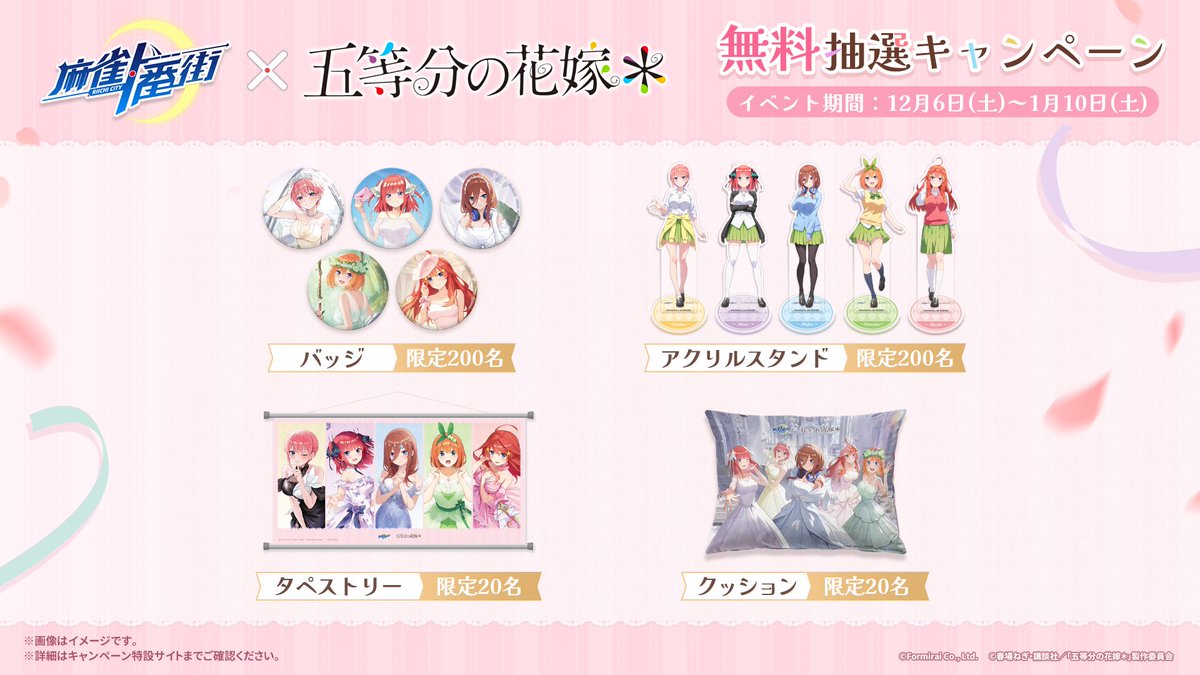 『麻雀一番街』とアニメ『五等分の花嫁』のコラボイベントが本日より開催_028