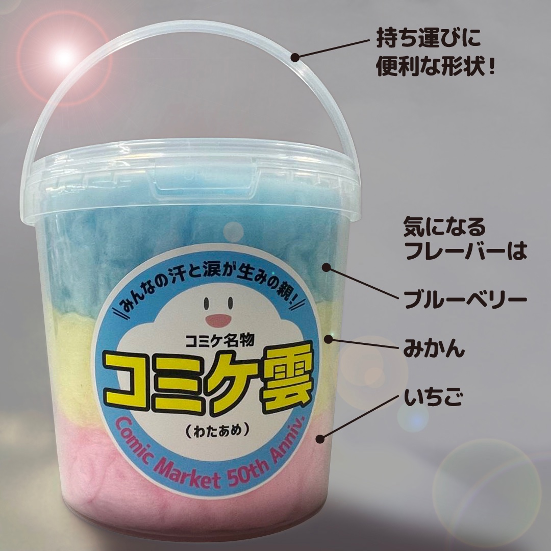 「食べられるコミケ雲」コミックマーケット107で販売決定_001