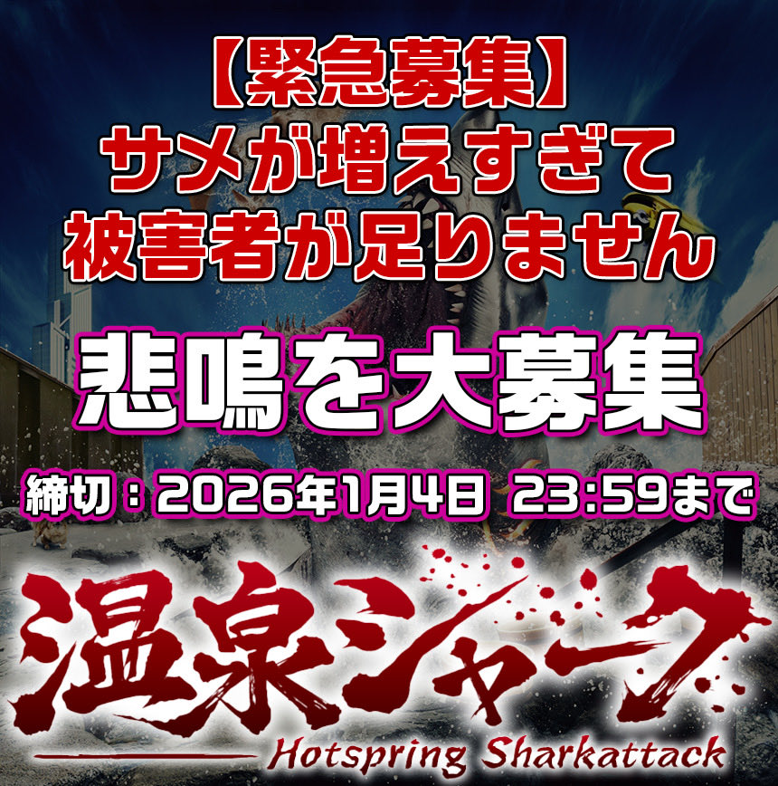 国産サメ映画『温泉シャーク2』サメの数が増えすぎて“被害者”が足りなくなる_001