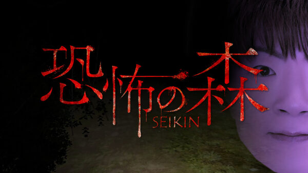 『恐怖の森』SEIKINさんとのコラボDLCが本日より発売！「SEIKIN」と「ヨシエ」が融合した化物に襲われる。「倍速モード」や「最恐モード」が実装され、新たなストーリーが展開されるリメイク版もスイッチ向けに発売開始_009