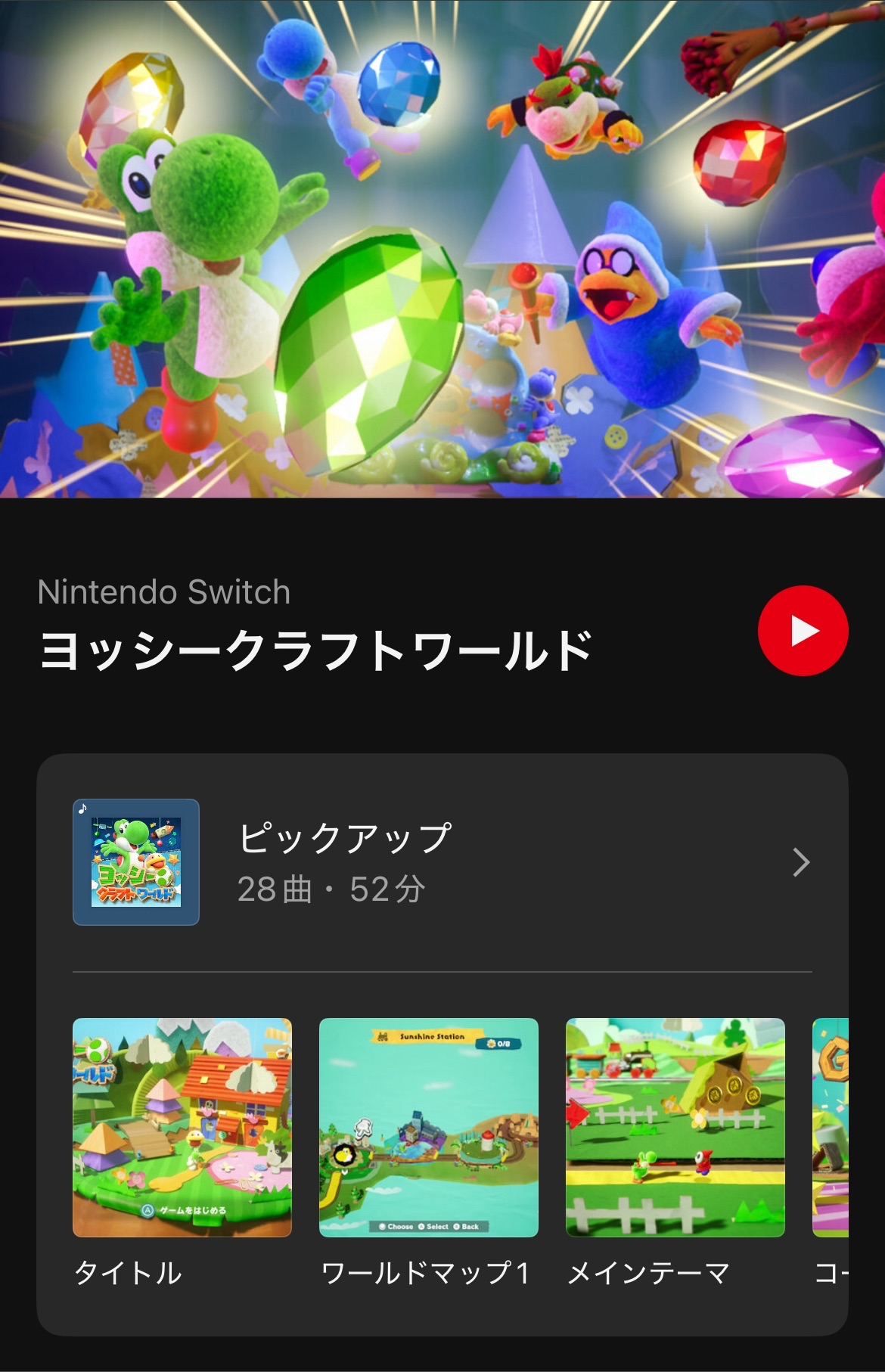 『ヨッシークラフトワールド』の楽曲が「ニンテンドーミュージック」に追加_001