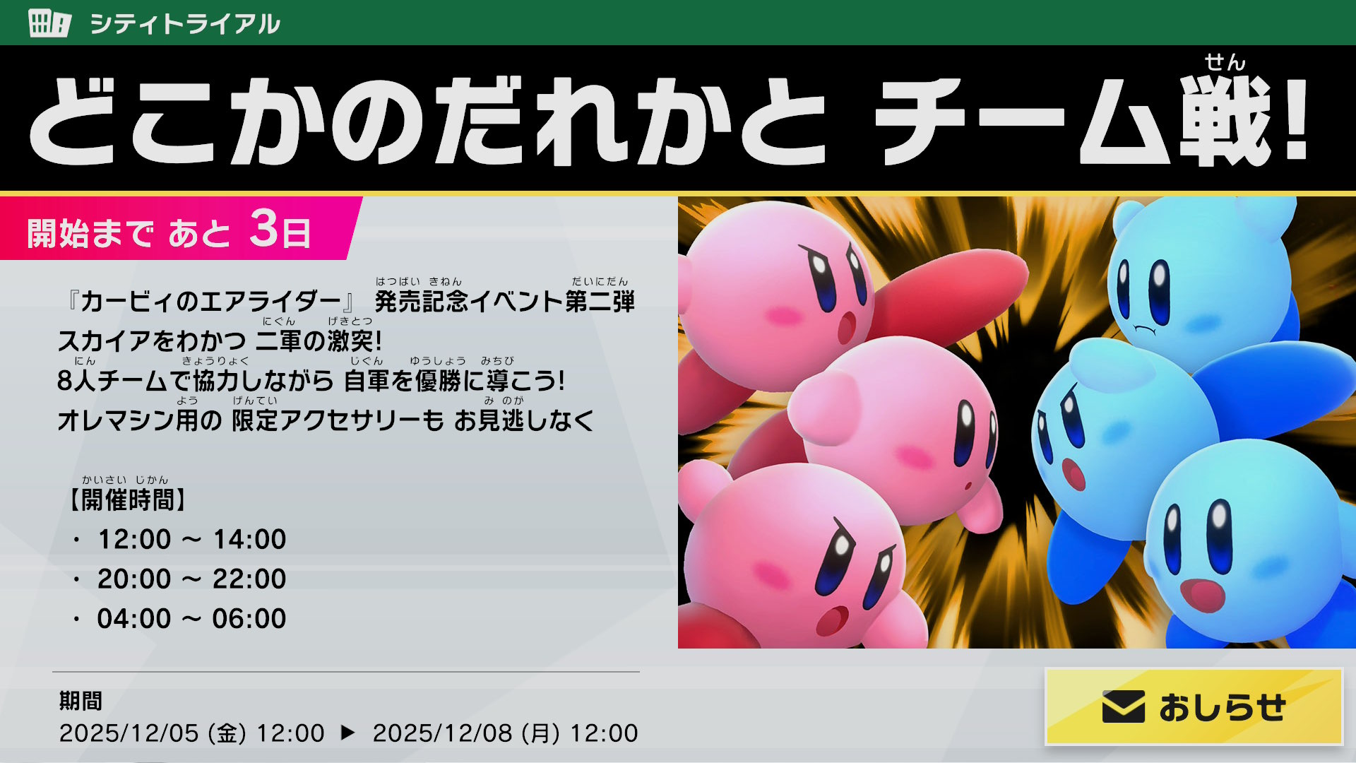 『カービィのエアライダー』シティトライアルのチーム戦イベントが開催決定_001