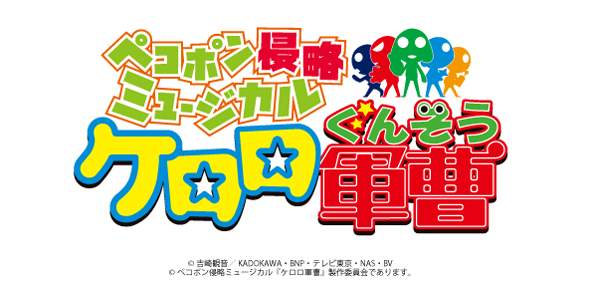 『ケロロ軍曹』まさかのミュージカル化決定!「ペコポン侵略ミュージカル『ケロロ軍曹』」が2026年9月に上映予定_001