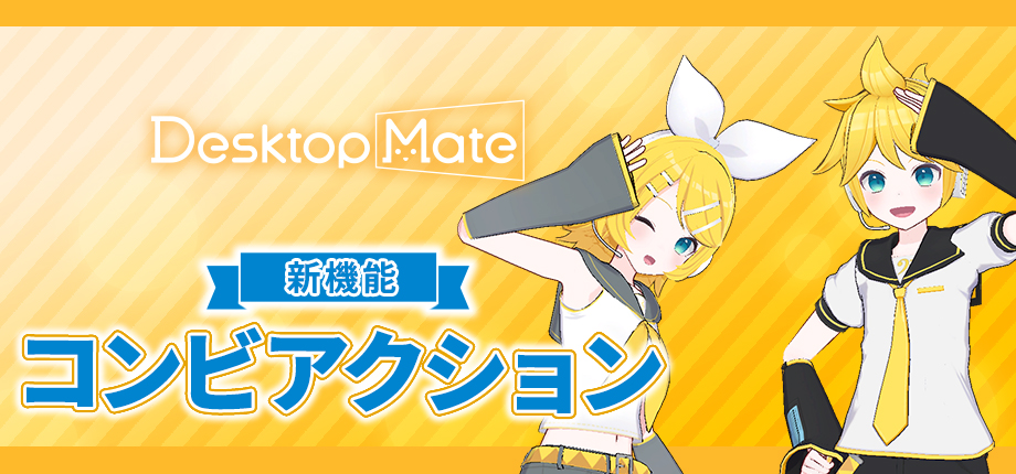 「鏡音リン・レン」の『Desktop Mate』新DLCが2026年1月に配信決定_002