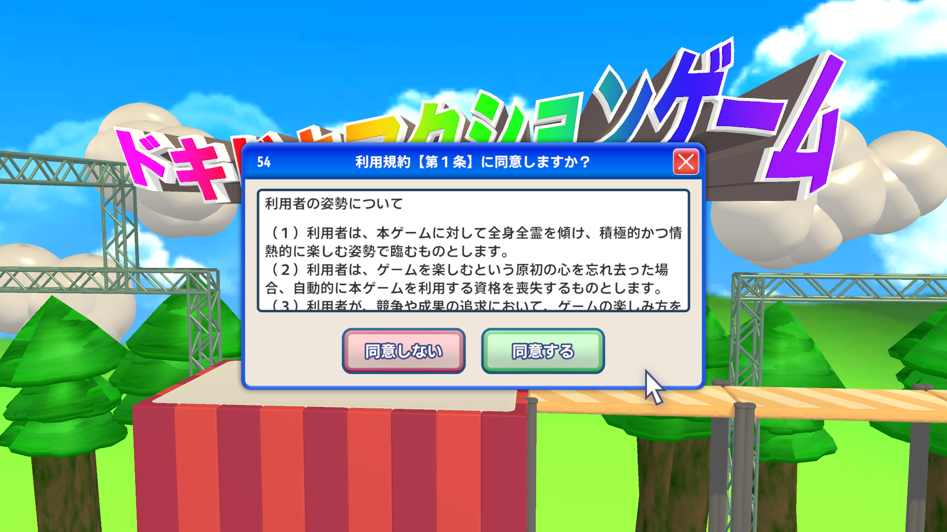 ややこしい“利用規約”100種以上の同意を目指す『利用規約に同意したい』発売開始_013