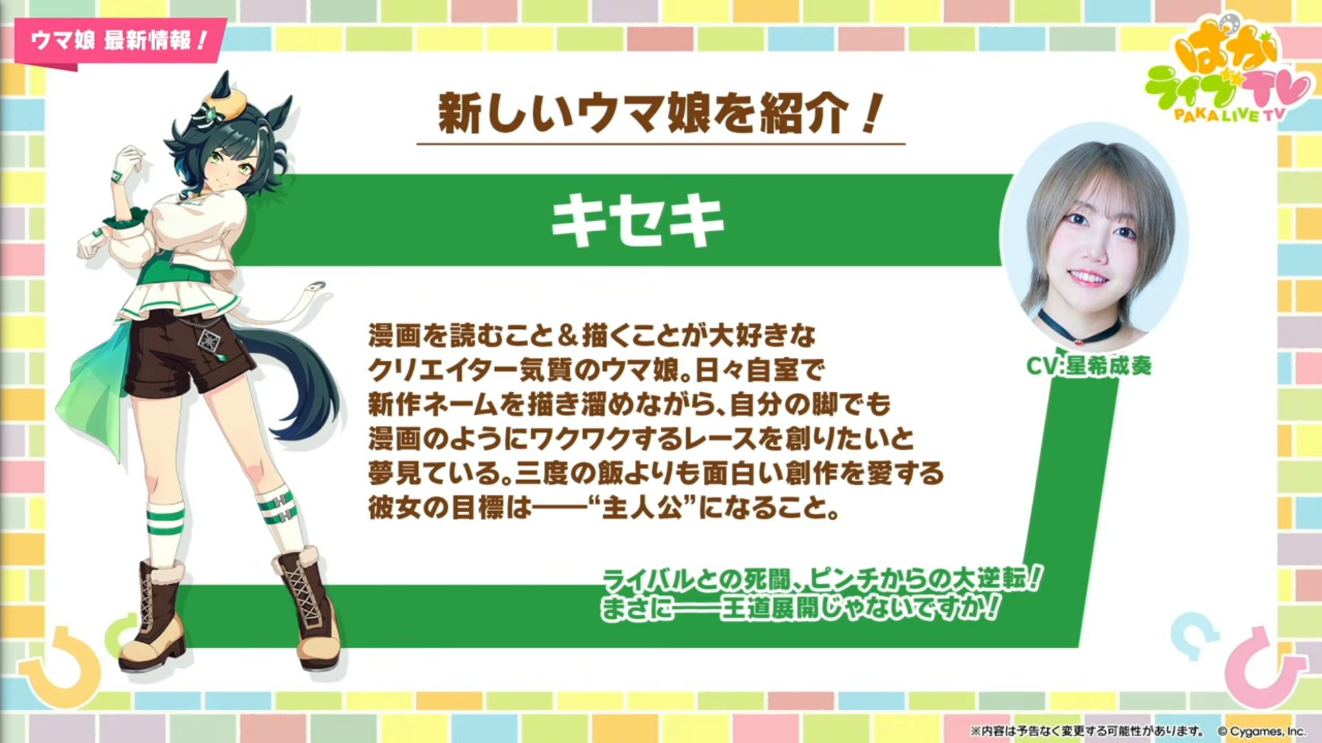『ウマ娘 プリティーダービー』新ウマ娘「キセキ」発表。CVは星希成奏さん_001